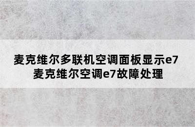 麦克维尔多联机空调面板显示e7 麦克维尔空调e7故障处理